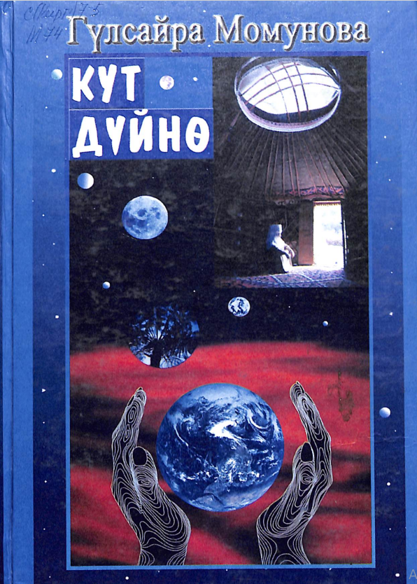Кут дүйнө