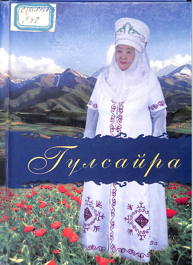 Гүлсайра