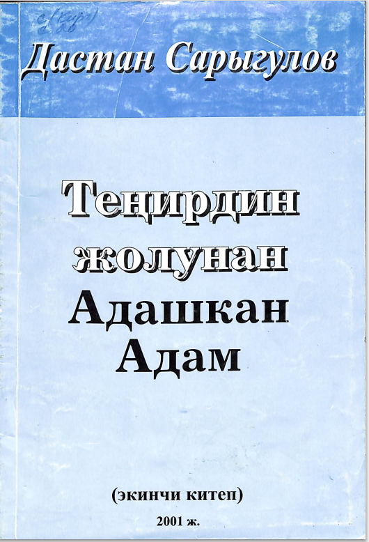 Теңирдин жолунан адашкан адам