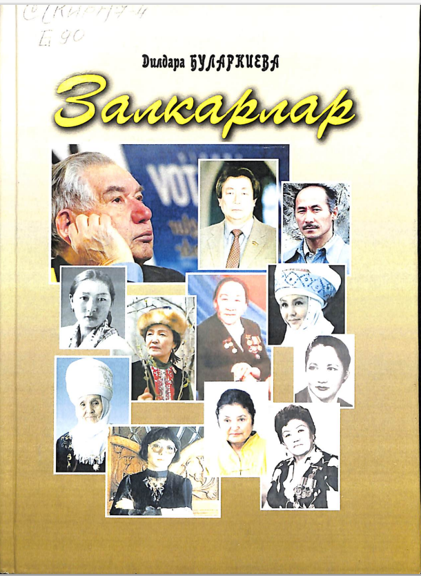 Залкарлар