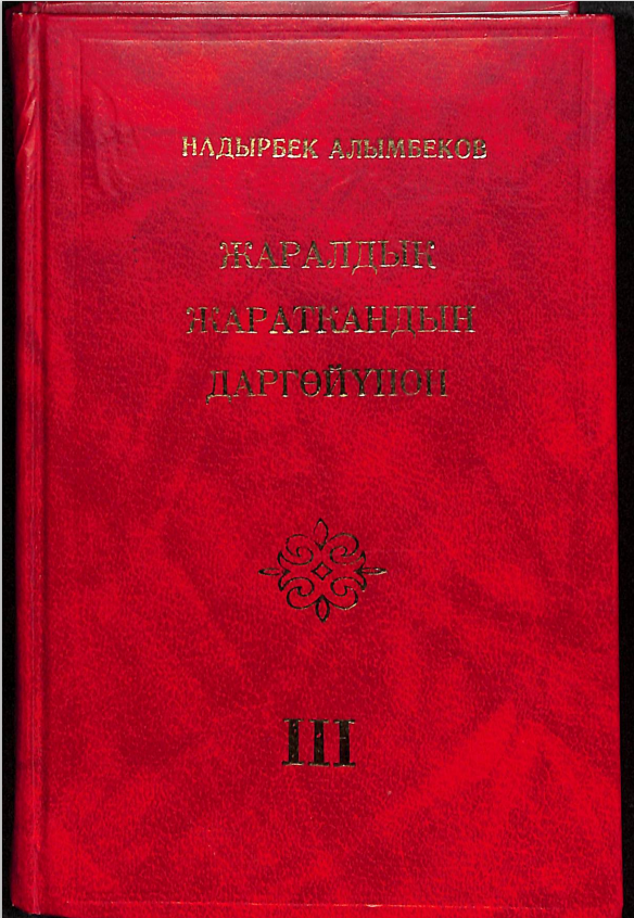 Жаралдык жараткандын даргөйүнөн III