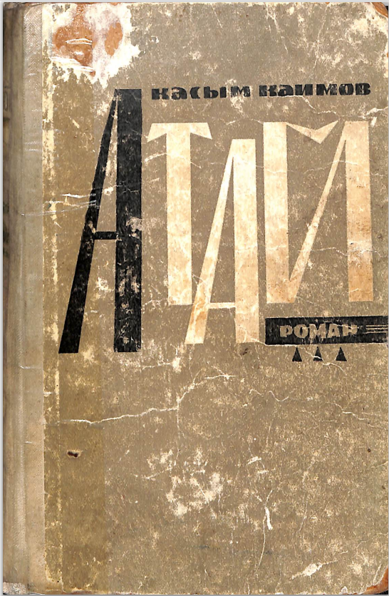 Атай