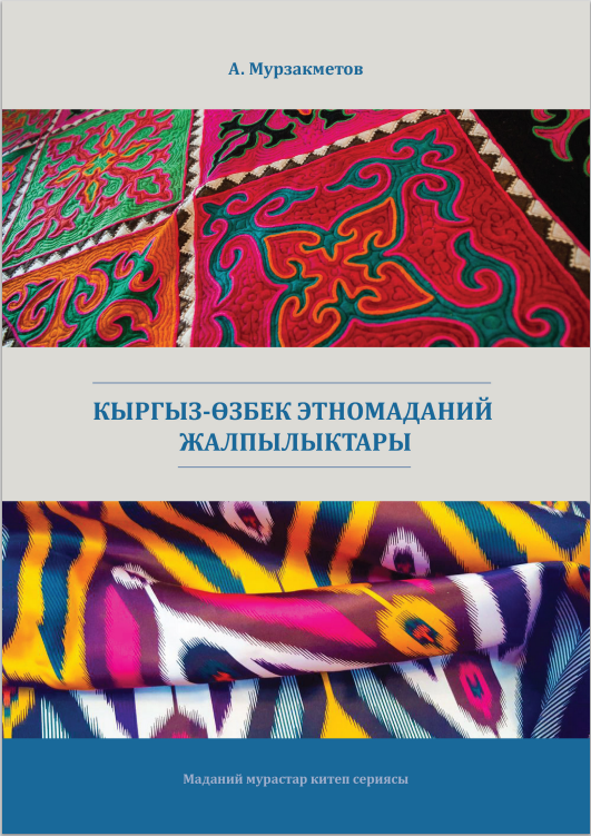 Кыргыз - Өзбек этномаданий жалпылыктары