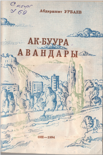 Ак - Буура авандары