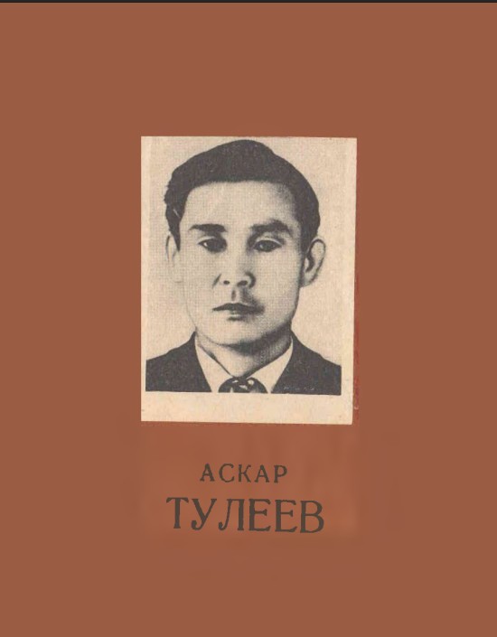 Аскар Тулеев