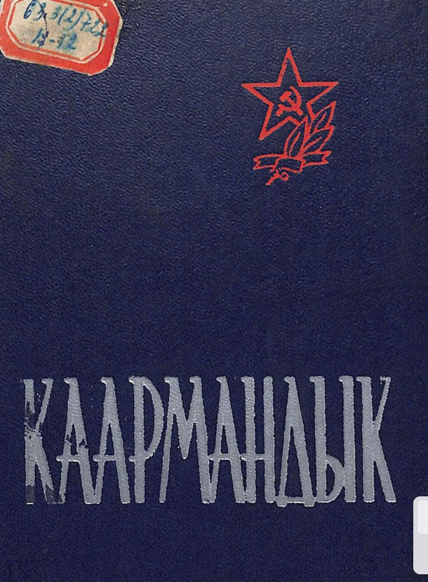 Каармандык