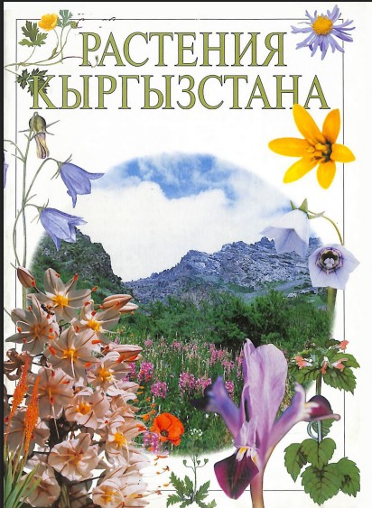 Растения  Кыргызстана