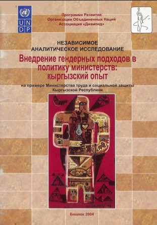 Внедрение гендерных подходов в политику министерств: кыргызский опыт