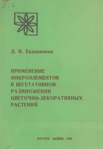 Применение микроэлементов в вегетативном размножении цветочно-декоративных растений