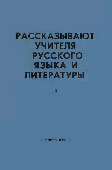 Рассказывают учителя русского языка и литературы