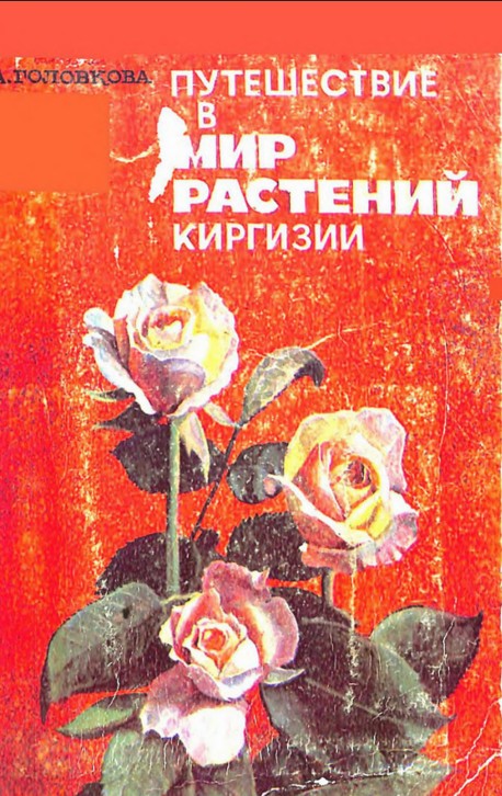 Путешествие в мир растений Киргизии