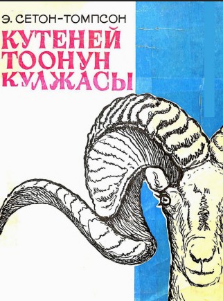 Кутеней тоонун кулжасы
