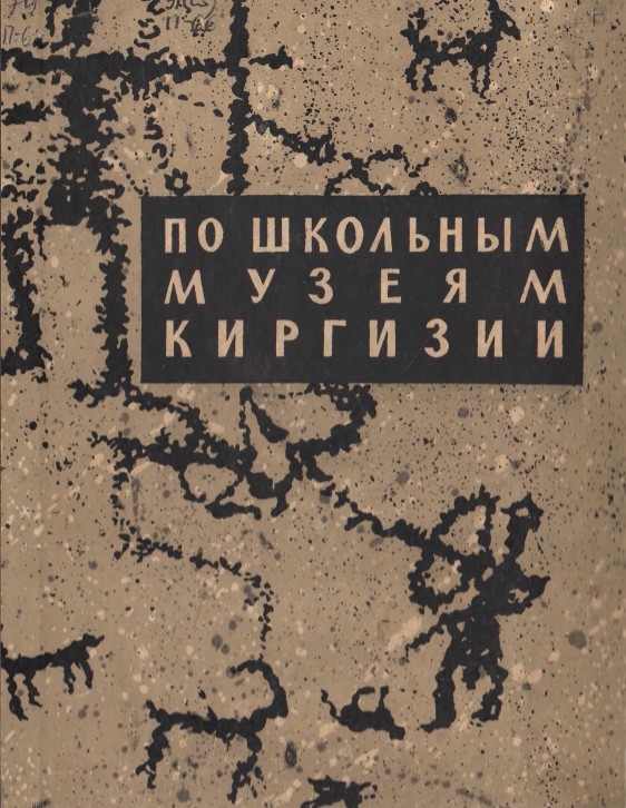 По школьным музеям Киргизии