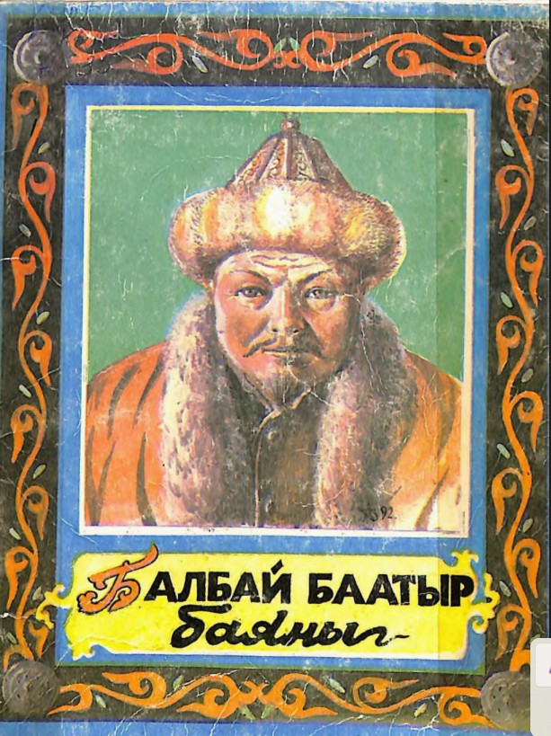Балбай Баатыр баяны