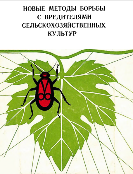 Новые методы борьбы с вредителями сельскохозяйсвенных культур
