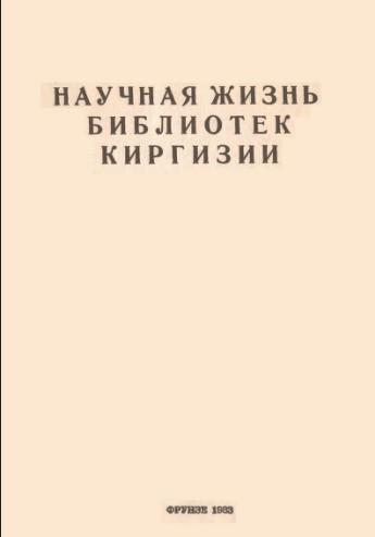 Научная жизнь библиотек Киргизии