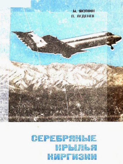 Серебряные крылья Киргизии