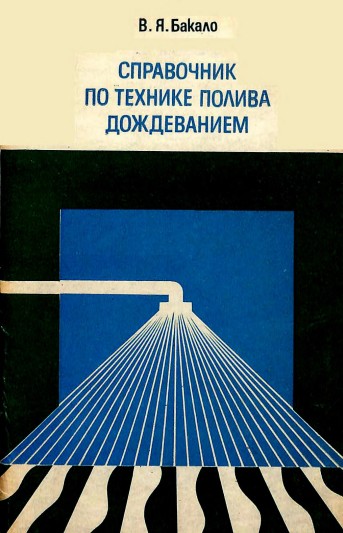 Справочник по технике полива дождеванием