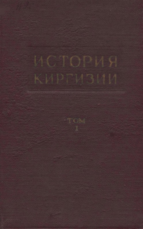 История Киргизии том 1