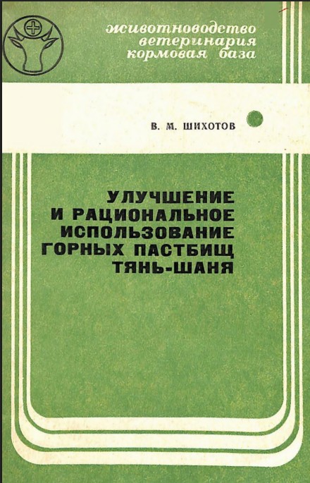 Улучшение и  рациональное использование горных пастбищ Тянь-Шаня