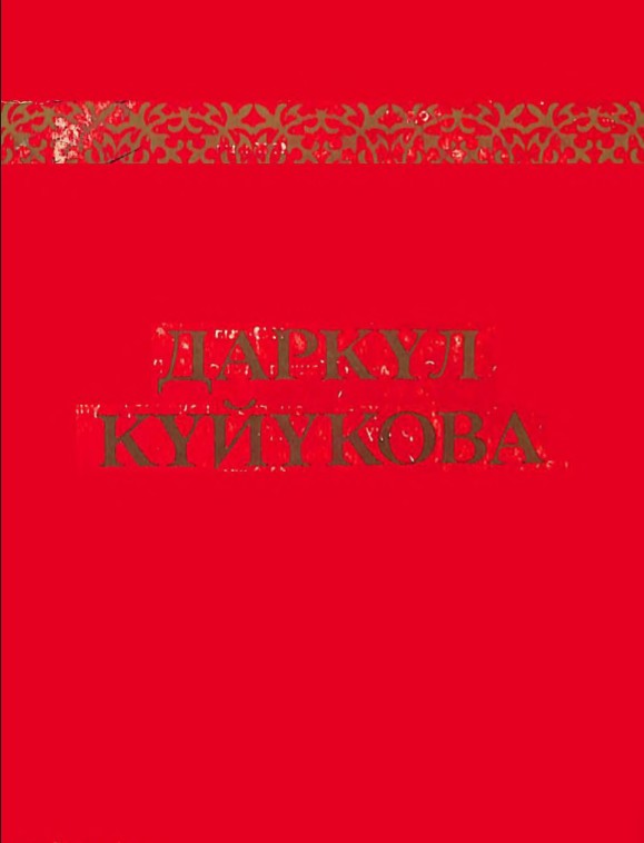 Даркүл Күйүкова