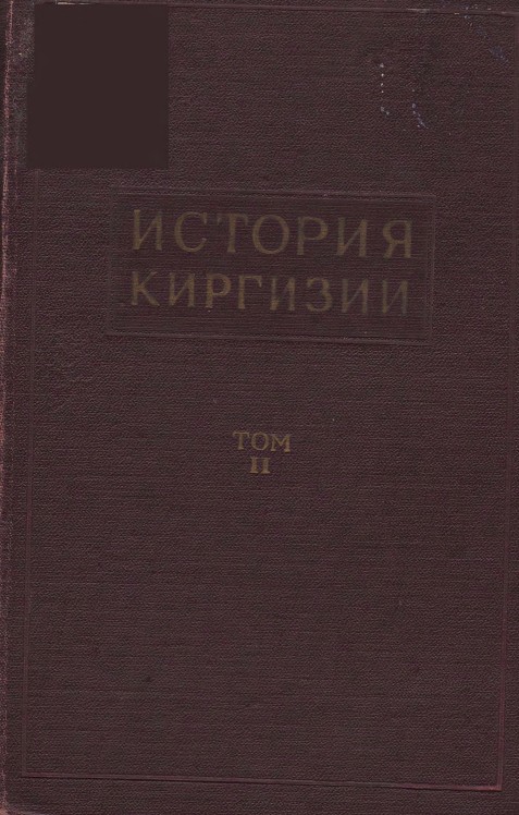 История Киргизии том 2