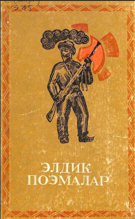 Элдик поэмалар