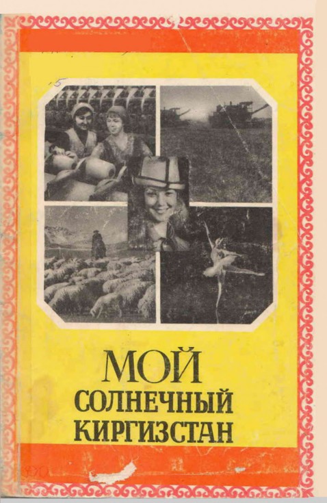 Мой солнечный Кыргызстан