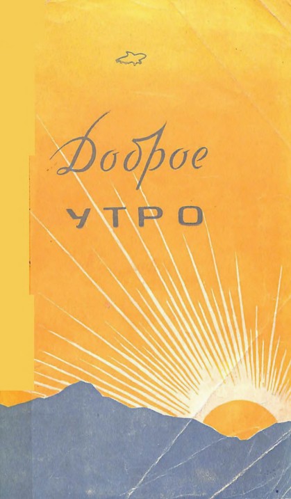 Доброе утро