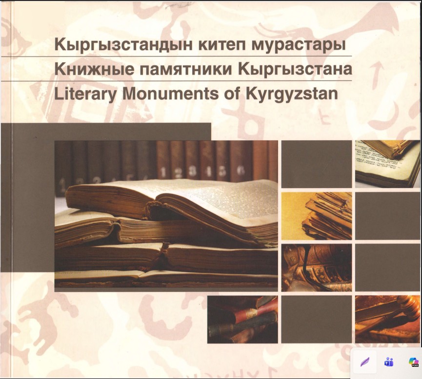 Книжные памятники Кыргызстана
