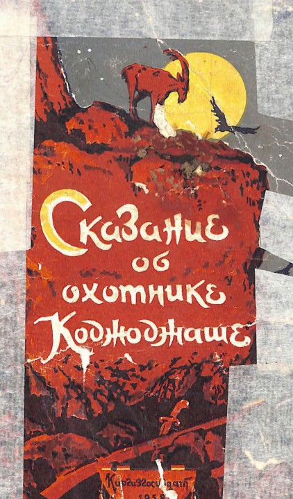 Сказание об охотнике Коджоджаше