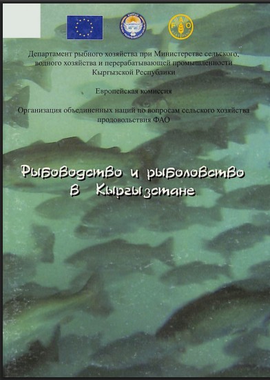Рыбоводство и рыболовство в Кыргызстане