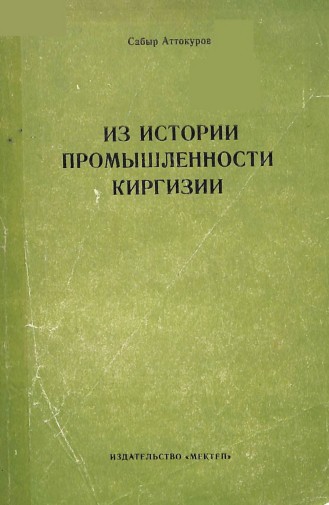 Из истории промышленности Киргизии