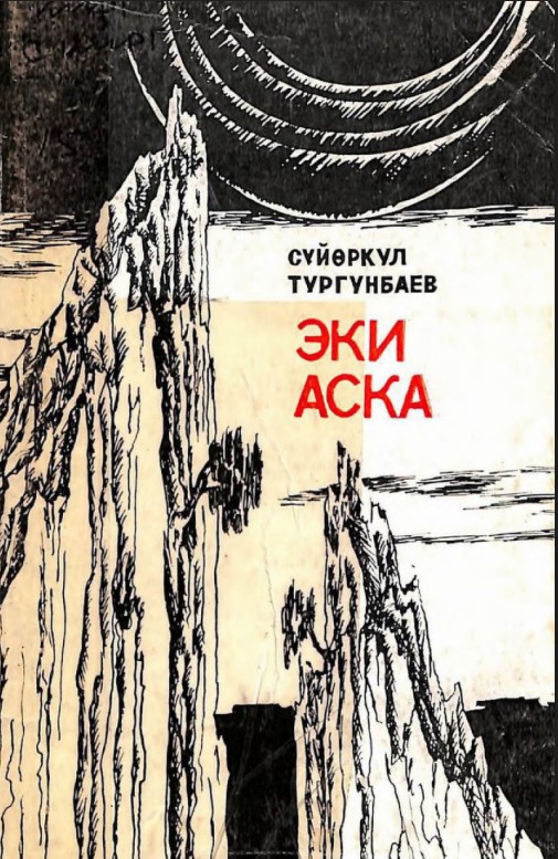 Эки аска