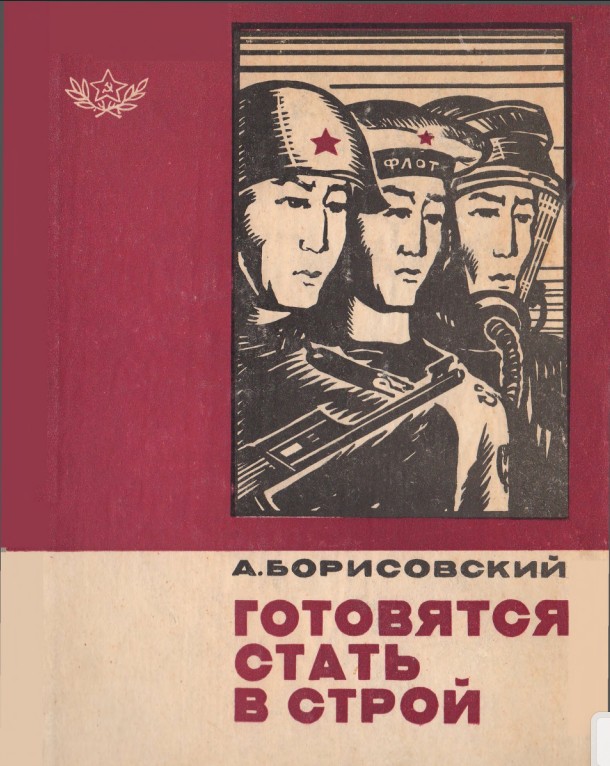 Готовятся стать в строй