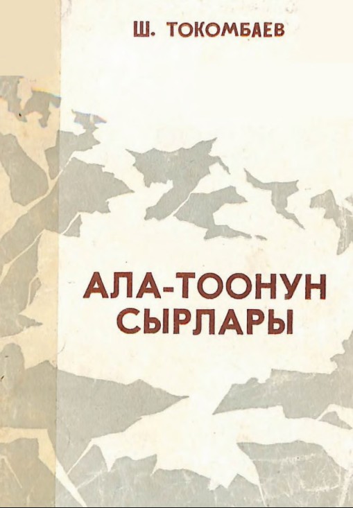Ала-Тоонун сырлары
