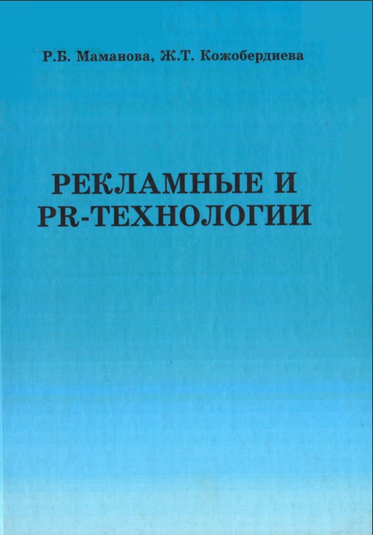 Рекламные и PR-технологии