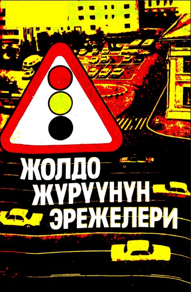 Жолдо журуунун эрежелери