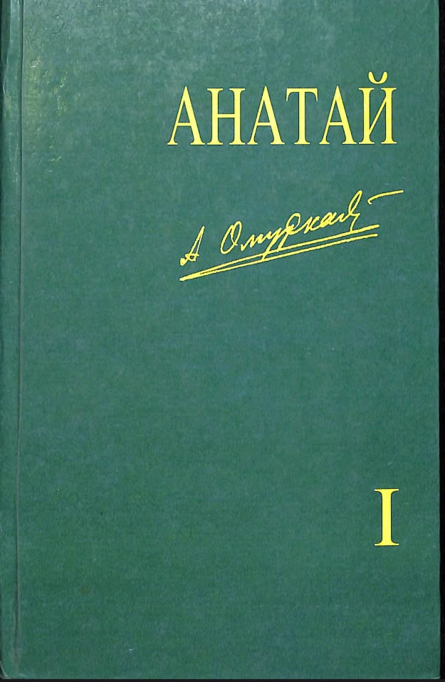 Анатай I