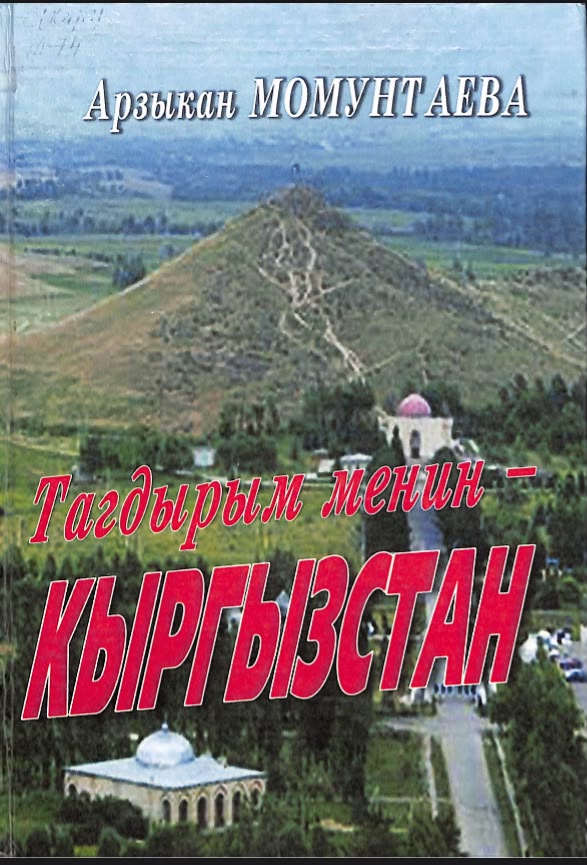 Тагдырым менин - Кыргызстан