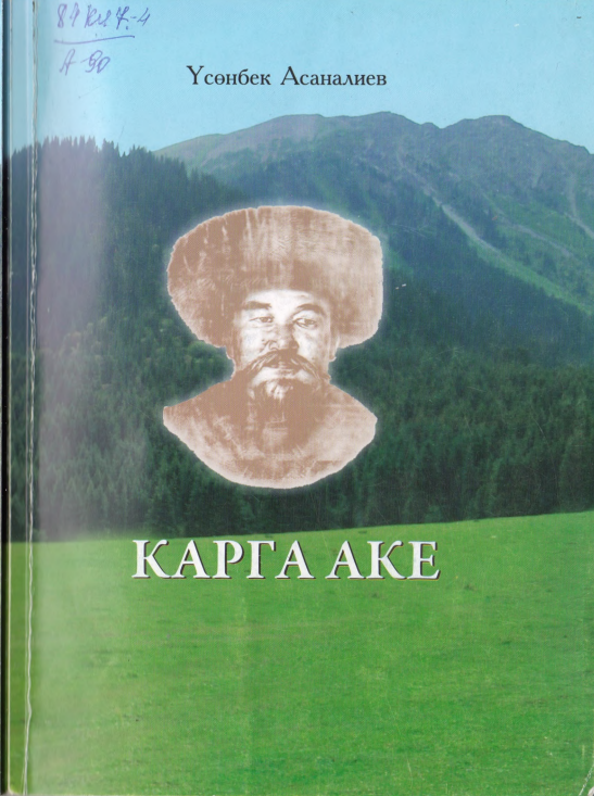 Карга аке