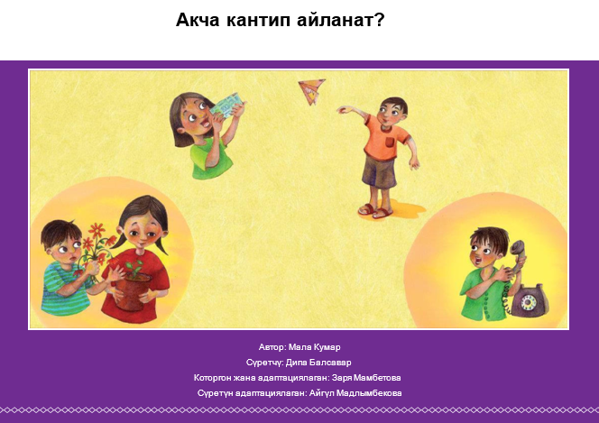 Акча кантип айланат?