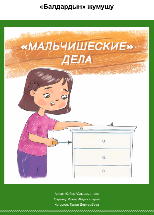 Балдардын  жумушу