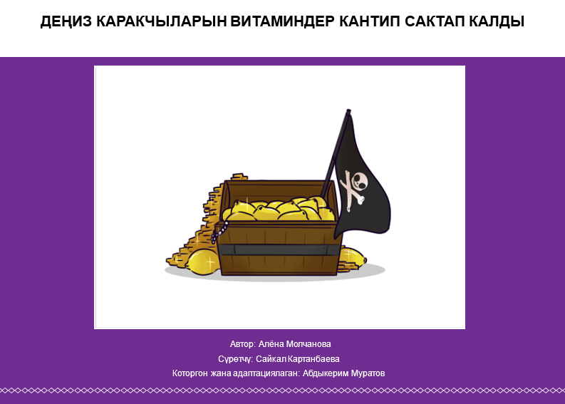 ДЕҢИЗ КАРАКЧЫЛАРЫН ВИТАМИНДЕР КАНТИП САКТАП КАЛДЫ