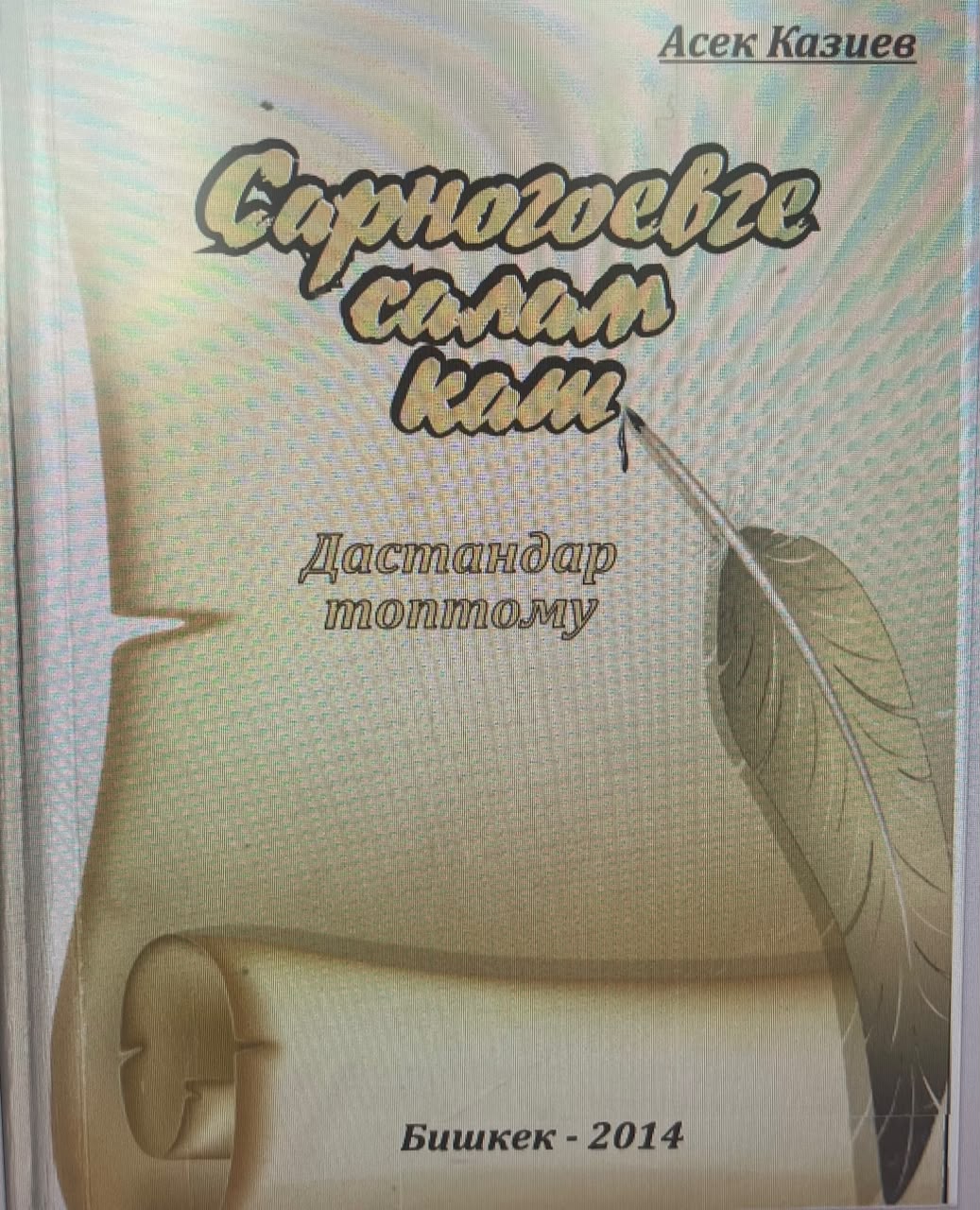 Сарногоевге салам кат