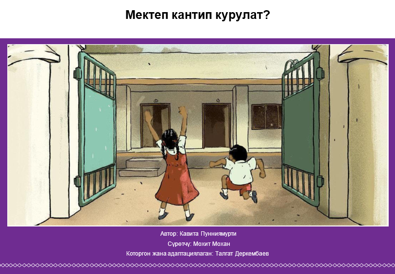 Мектеп кантип курулат?