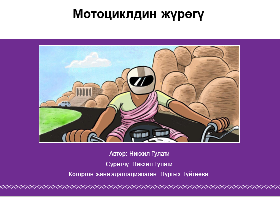 Мотоциклдин жүрөгү
