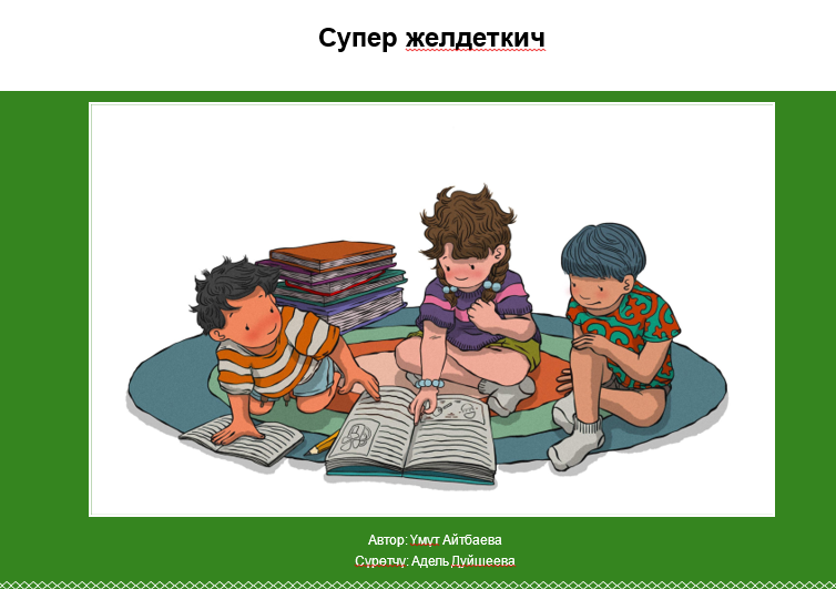 Супер желдеткич