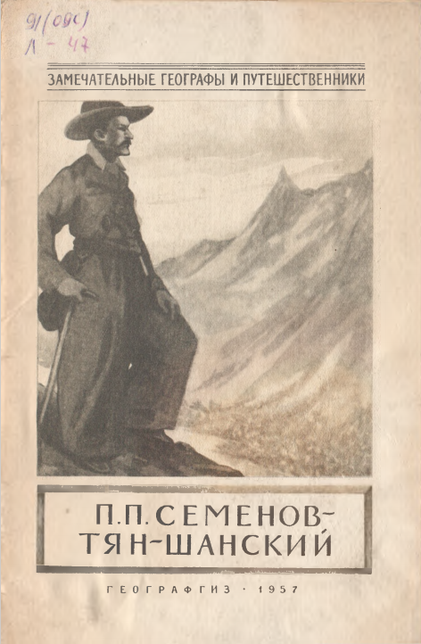 П.П.  Семенов-Тян-шанский.