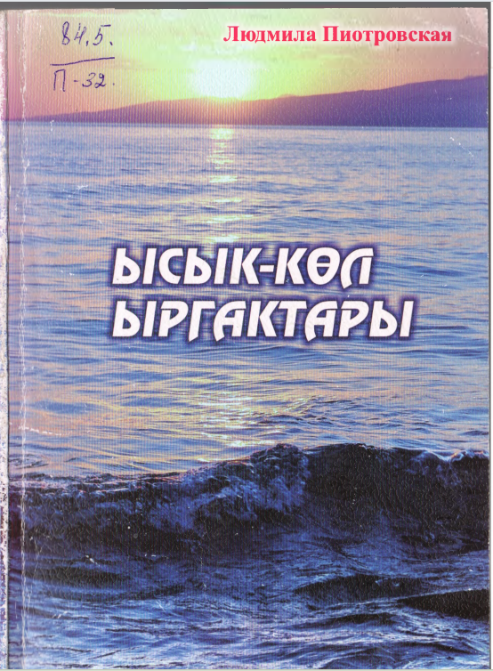 Ысык-Кол ыргактары
